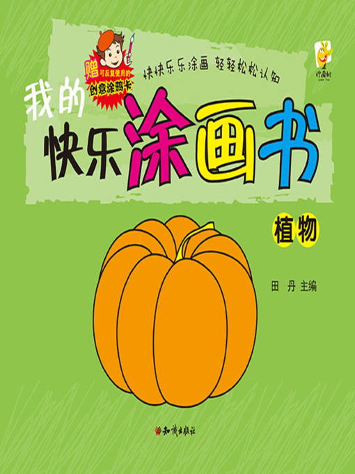 Title details for 我的快乐涂画书：植物 by 田丹 - Available